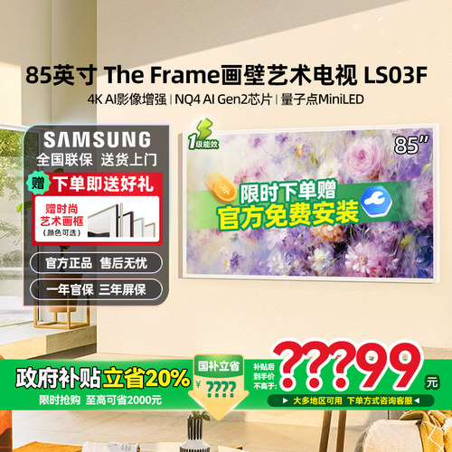 三星85LS03F 85英寸Mini LED画壁设计艺术AI电视新品 国补再省20%