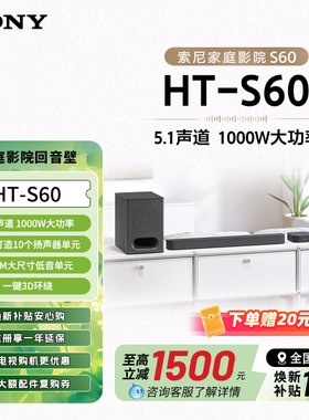 Sony/索尼 HT-S60 1000W功率 5.1声道 全景声 家庭影院 回音壁