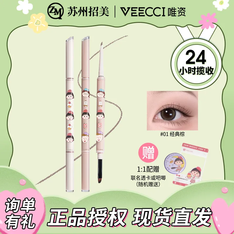 唯资双头眼线胶笔樱桃小丸子联名新手极细刀锋耐水耐汗棕色眼线笔