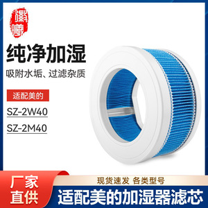 适配Midea美的加湿器滤芯SZ-2W40/SZ-2M40无雾过滤网配件