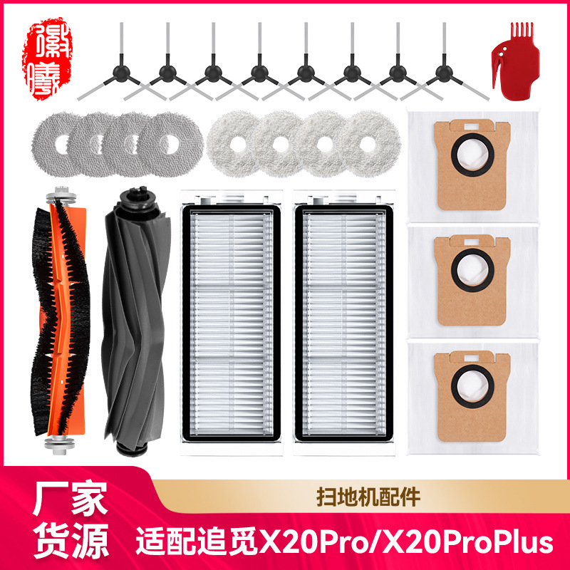 适配追觅X20Pro/L20/L30配件