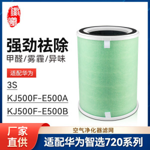 适配华为智选空气净化器720滤芯3S/KJ500F-E500A/B净化机滤网