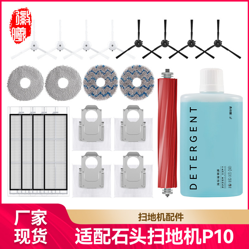 适配石头P10尘袋边刷抹布清洁液