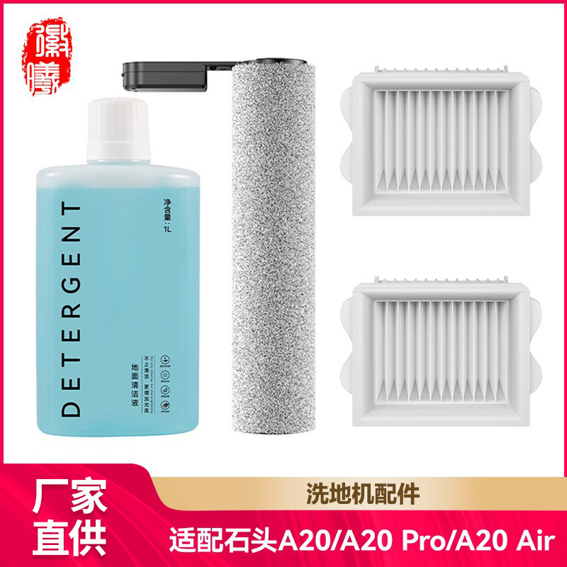 石头洗地机A20滤芯耗材