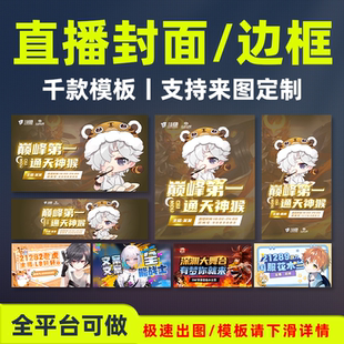 抖音CC斗鱼虎牙B站游戏主播直播封面banner定制设计制作推荐图
