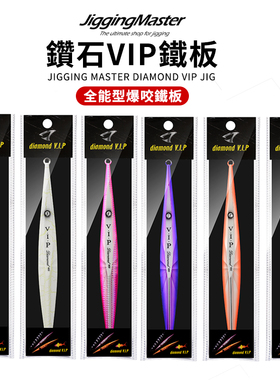 JM钻石VIP300克铁板JIGGINGMASTER 海钓船钓路亚饵假饵流氓棍铁板