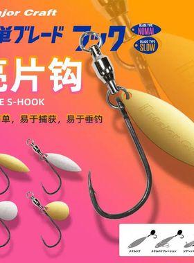 日本马牌MajorCraft亮片铁板单钩海钓船钓路亚假饵快速尾部亮片钩