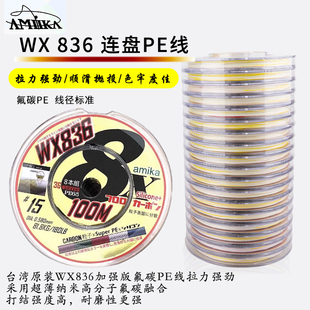 台湾AMIKA WX836 海钓氟碳连盘PE线拉力加强耐磨鱼线船钓五彩主线