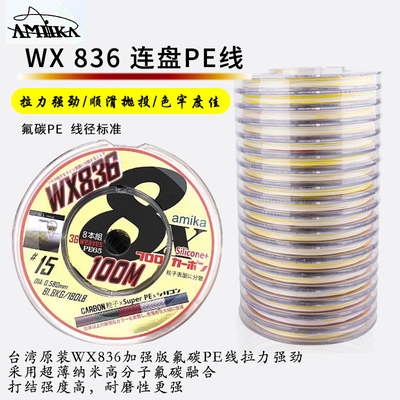 AMIKA主线台湾氟碳连盘PE线