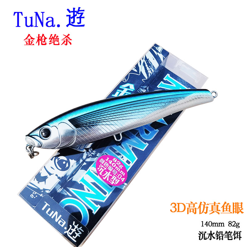 TuNa 逰沉水铅笔海钓船钓超远投假饵 140mm 82g南油 浮台金枪绝杀