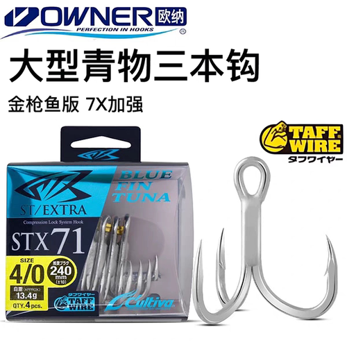 日本欧纳OWNER加强三本钩STX71深海路亚铅笔波爬钩大型金枪鱼GT钩