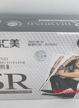 HYMN/汇美映像喷墨相片纸5R240g钻石面7寸爱普生L805打印证照耗材