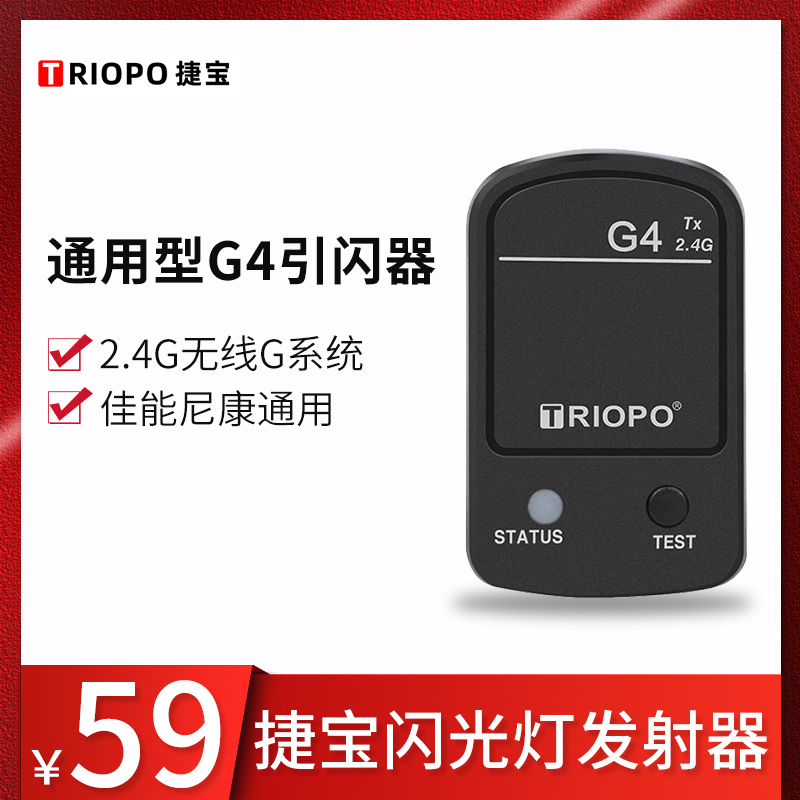捷宝G4发射器闪光灯引闪器无线触发器适用于佳能尼康索尼富士宾得