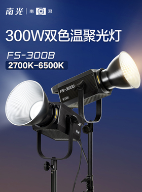 南冠南光FS 300B可调节双色温人像影棚摄影像补光灯常亮直播视频