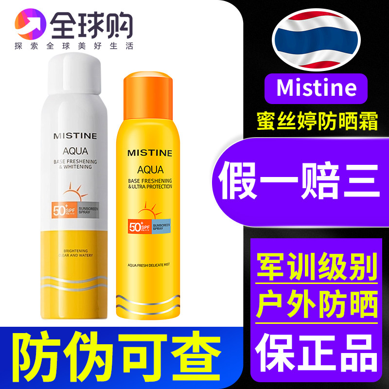 泰国mistine蜜思婷小黄瓶misitine防晒喷雾小黄帽女学生党透明