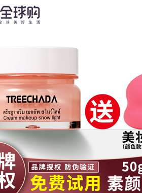 泰国素颜霜TREECHADA懒人霜女遮瑕正品裸妆防水面霜学生专用少女