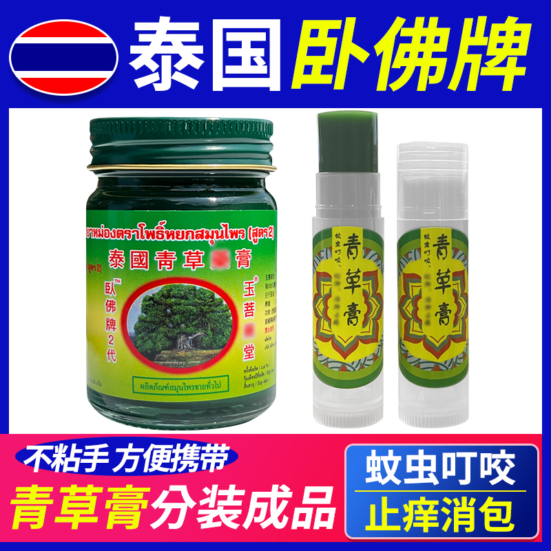 泰国卧佛青草膏【旋转分装成品】