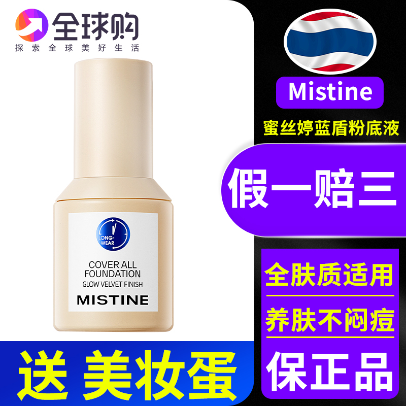 mistine蜜丝婷小蓝盾粉底液蜜诗婷遮瑕不脱妆控油持久银金盾 彩妆/香水/美妆工具 粉底液/膏 原图主图