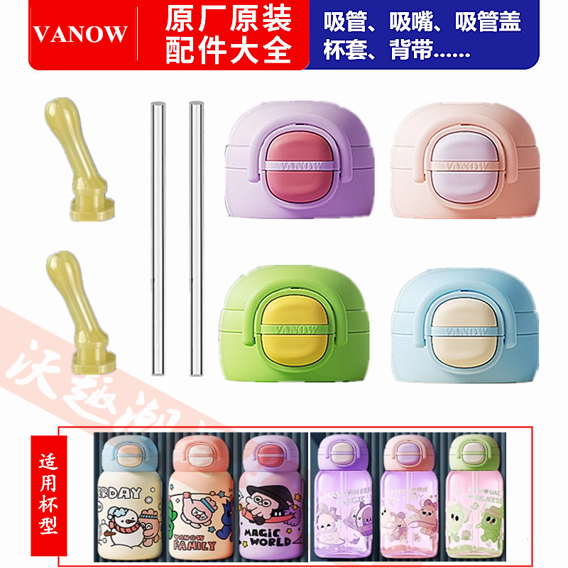 Vanow咕噜双饮保温杯吸管配件