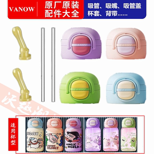 Vanow咕噜双饮儿童保温杯吸管配件替换吸嘴头bubu吸管杯水壶奶嘴