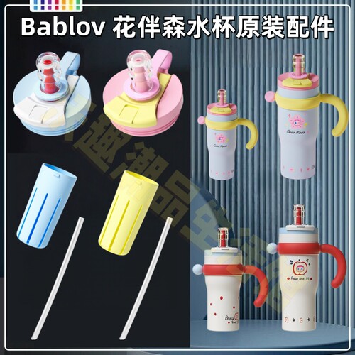 bablov大霸fu小霸fu保温杯配件