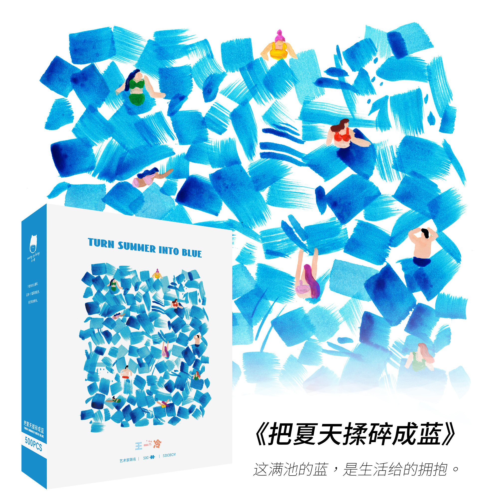 王一冷《把夏天揉碎成蓝》插画拼图500片成人版送礼拼图玩具