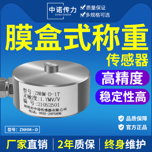 蚌埠中诺厂家直销ZNHM型高精度压力测力称重传感器5T10T20T30T50T - 封面