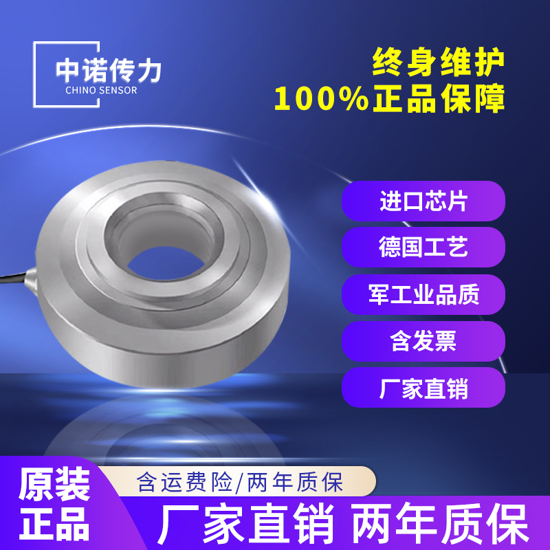 中诺传力环形称重传感器中空通孔