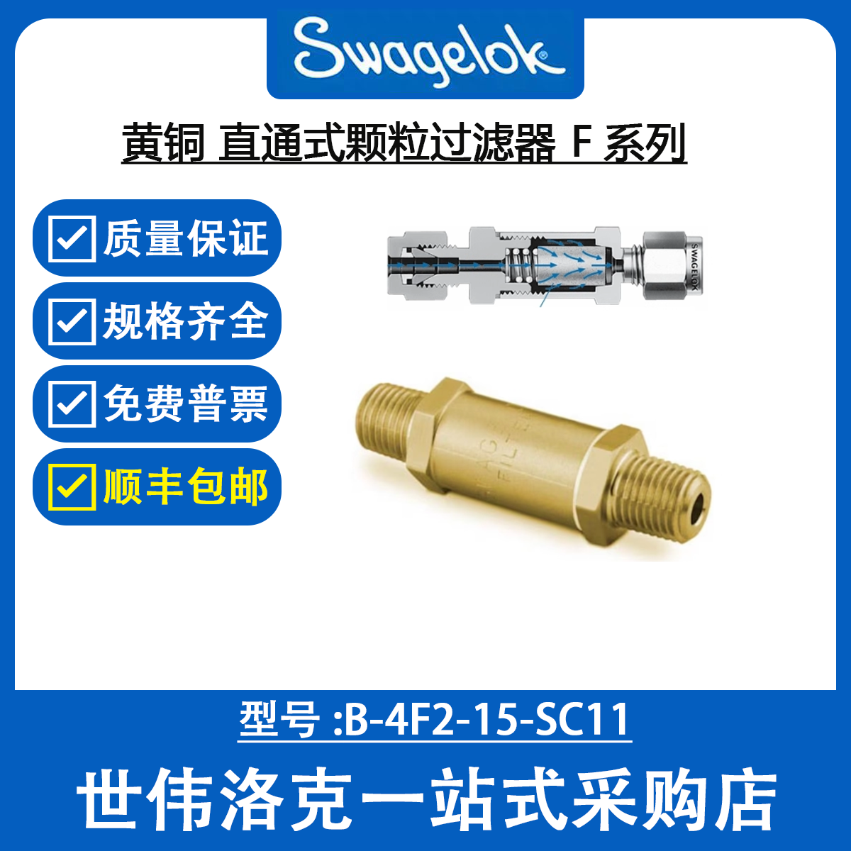 B-4F2-15-SC11 世伟洛克Swagelok 黄铜 直通式颗粒过滤器 F系列