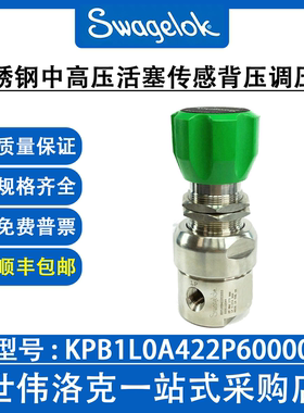 KPB1L0A422P60000 世伟洛克不锈钢中高压活塞传感调压阀(询价)