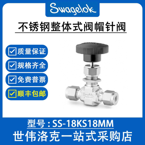 SS-18KS18MM 世伟洛克Swagelok原装进口不锈钢整体式阀帽针阀