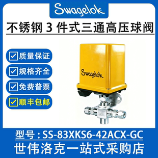 SS-83XKS6-42ACX-GC世伟洛克Swagelok不锈钢3件式3通高压球阀询价
