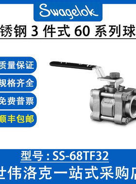 SS-68TF32 世伟洛克Swagelok原装进口316不锈钢3件式60系列球阀