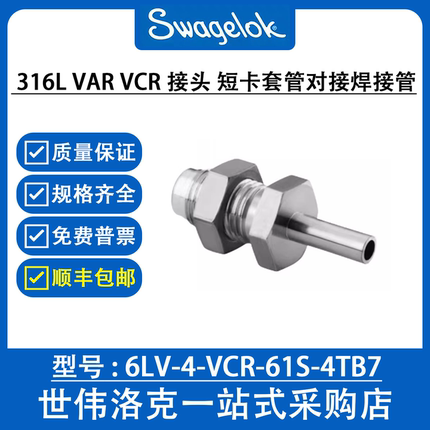 6LV-4-VCR-61S-4TB7世伟洛克316L VAR VCR接头短卡套管对接焊接管