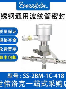 SS-2BM-1C-418 世伟洛克316不锈钢双型计量波纹管密封阀(询价)