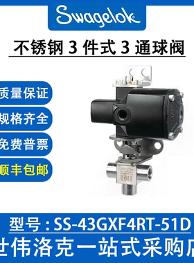 SS-43GXF4RT-51D 世伟洛克原装进口不锈钢1件式40G系列3通球阀