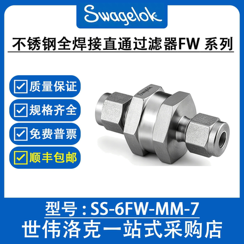 SS-6FW-MM-7 世伟洛克Swagelok进口不锈钢全焊接直通过滤器FW系列