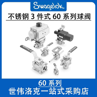 Swagelok世伟洛克 不锈钢三件式球阀 60系列管道工业流体控制阀门