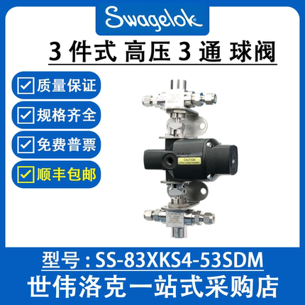 SS-83XKS4-53SDM  世伟洛克Swagelok 不锈钢3件式高压3通球阀