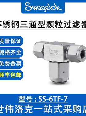 SS-6TF2-7  世伟洛克Swagelok原装316不锈钢三通型颗粒过滤器