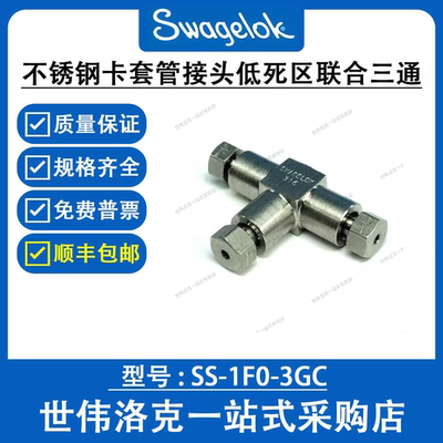 SS-1F0-3GC 世伟洛克Swagelok 不锈钢卡套管接头低死区联合三通