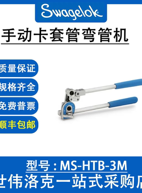 MS-HTB-3M 世伟洛克Swagelok卡套管切割和制备手动卡套管弯管机
