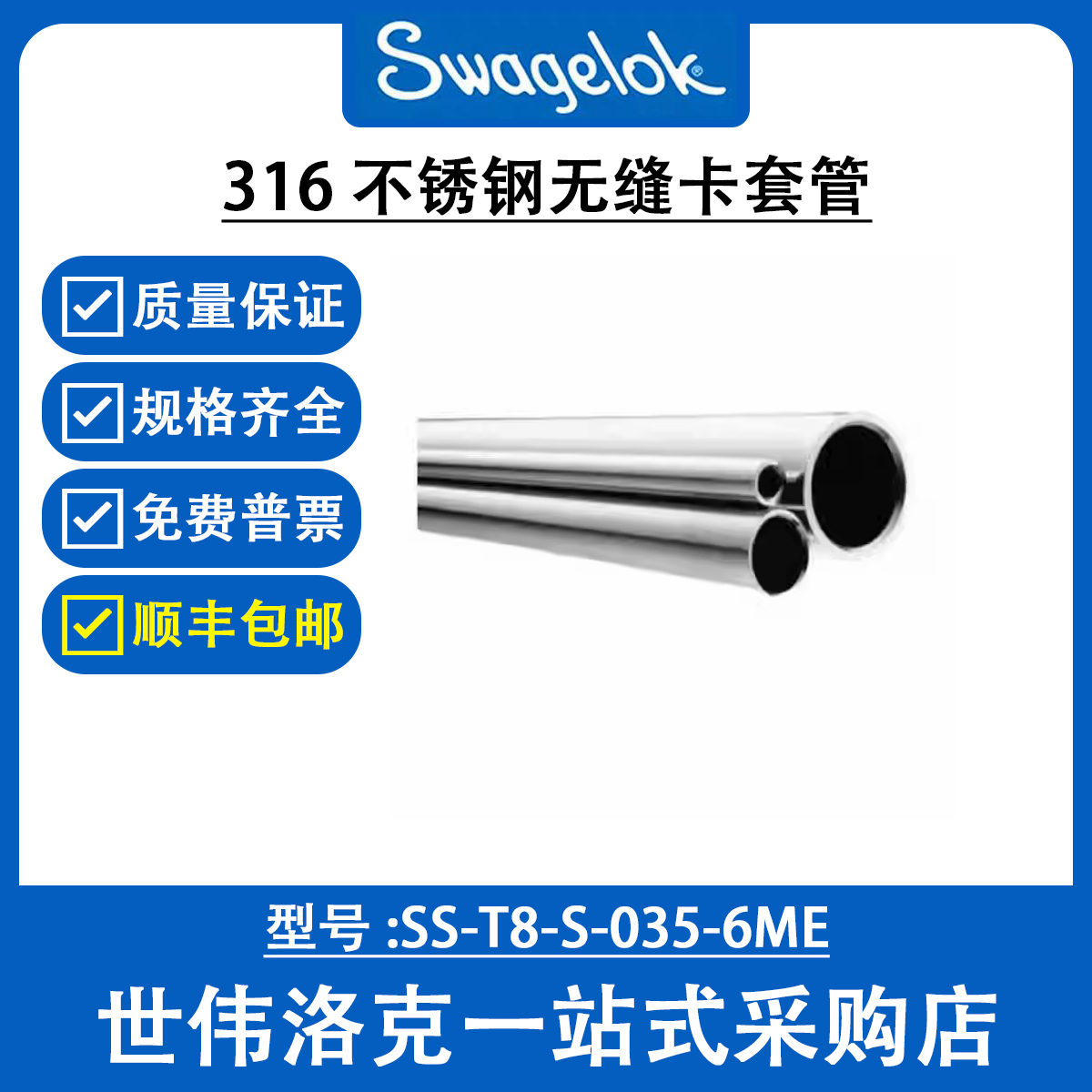 SS-T8-S-035-6ME 世伟洛克Swagelok 仪表用316不锈钢无缝卡套管