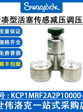 KCP1MRF2A2P10000-WA 世伟洛克不锈钢紧凑型活塞传感  减压调压阀