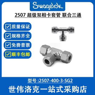 世伟洛克2507超级双相卡套管接头联合三通  2507-400-3-SG2
