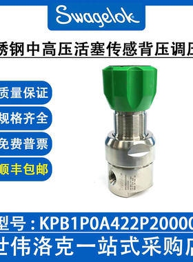 KPB1P0A422P20000 世伟洛克不锈钢中高压活塞传感调压阀(询价)