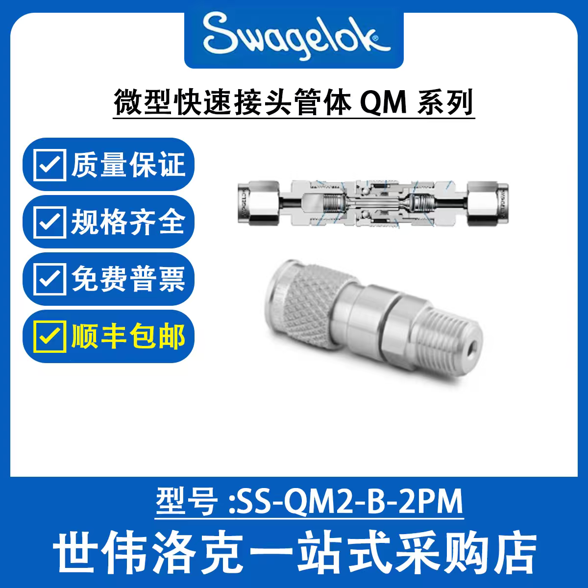 SS-QM2-B-2PM 世伟洛克 Swagelok 不锈钢微型快速接头管体