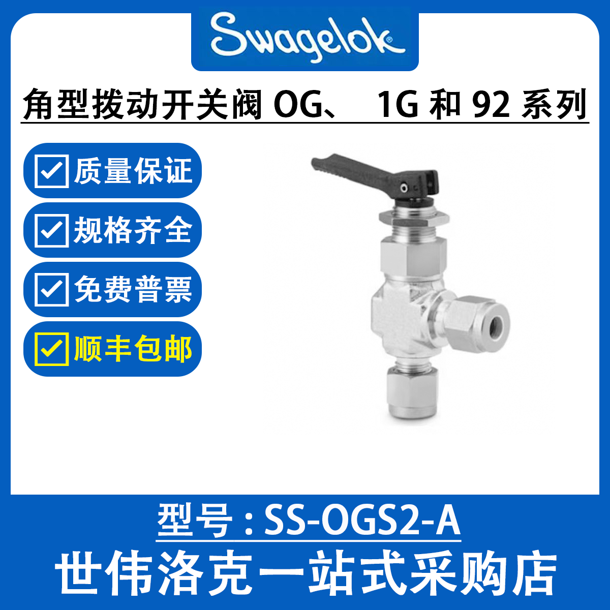 SS-OGS2-A 世伟洛克Swagelok 原装正品 不锈钢角型拨动开关阀