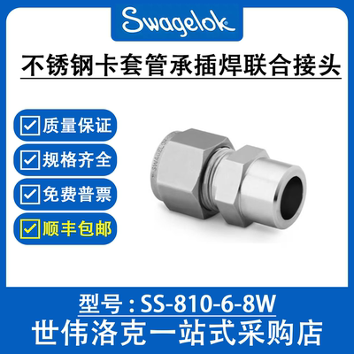 SS-810-6-8W 世伟洛克Swagelok美国原装进口卡套管接头外螺纹连接