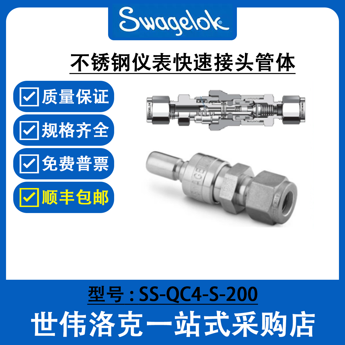 SS-QC4-S-200 世伟洛克Swagelok不锈钢仪表快速接头 QC系列管茎